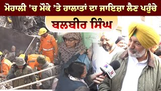 Mohali Building Collapse | ਮੌਕੇ ’ਤੇ ਹਾਲਾਤਾਂ ਦਾ ਜਾਇਜ਼ਾ ਲੈਣ ਪਹੁੰਚੇ ਬਲਬੀਰ ਸਿੰਘ | LIVE