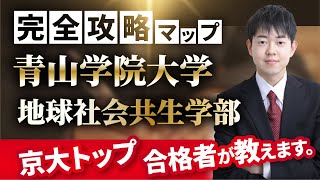 【配点・おすすめの参考書・対策スケジュール】日本一分かりやすい青山学院大学地球社会共生学部の入試分析