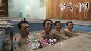 한국기행 - Korea travel_꽃보다 중년 5부- 산으로 간 형제들_#002