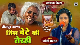 Bhojpuri Birha 2023 - जिन्दा बेटे की तेरही -  Dard Bhari कहानी - Jyoti Sargam Ka Birha.