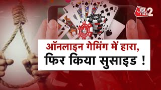 AAJTAK 2| ONLINE GAMBLING ने ली एक युवक की जान | AT 2