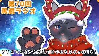 【黒貌ラジオ】聖の喜びお知りになられまして！？【 VTuber　黒猫龍星 】　＃ケモノVTuber　＃雑談配信