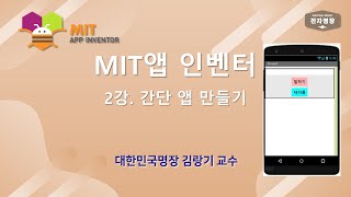 2강 - MIT 앱 인벤터(간단 앱 만들기) [두원공대 메카트로닉스공학과 김랑기 교수]