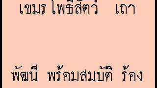 เขมรโพธิสัตว์ เถา - พัฒนี พร้อมสมบัติ (ร้อง)