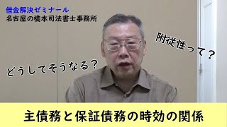 保証人と消滅時効（主債務と保証債務の時効の関係）