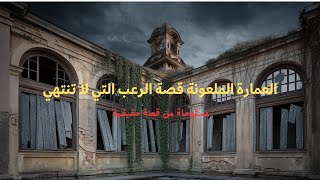 العمارة الملعونة قصة الرعب التي لا تنتهي- رعب حقيقي | مستوحاة من قصة حقيقية  # بث مباشر#قصص_رعب