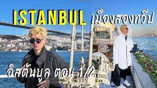 TRAVEL - 🇹🇷 พาแม่เที่ยวตุรกีเป็นครั้งแรก | JACKIE JOURNEY | TRAVEL | EP.14 [Part 1/2]