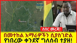 ሰበር ዜና! በመተከል አማራዎችን ሲያ’ስገ’ድል የነበረው ቀንደኛ ግለሰብ ተያዘ!