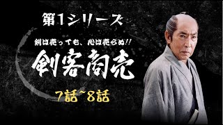 『剣客商売 第1シリーズ』7話 ~ 8話 🌞🌞🌞 Eng Sub Full HD 🌞🌞🌞