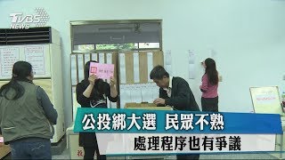 公投綁大選　民眾不熟　處理程序也有爭議