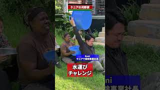 【最後が最高】河野家で水運びチャレンジしてみた！#ケニア #アフリカ #水運び #チャレンジ