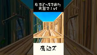 【右左どっち！】で出た武器だけで1v1してみた！#fortnite #フォートナイト #shorts