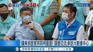 柯文哲將與鍾東錦同框 遭爆民眾黨內不滿\