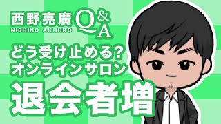 【 オンラインサロン ついに7万人を下回る 】キングコング西野亮廣 視聴者からの1000の質問にガチ回答 / 悪質な切り取り方をするメディアへ / 独自の見解を語る / 西野亮廣(Nishino)