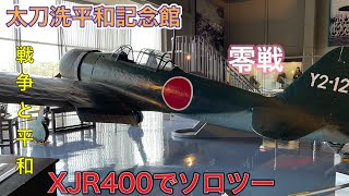 零戦を見に太刀洗平和記念館へ「モトブログ 」