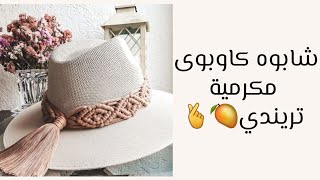 طريقة تزيين شابوه كاوبوى بالمكرمية تريندي .. Macrame Cowboy Hat DIY