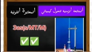 🟢🟢التمرين 6 ( المعايرة اللونية ) الجزء الثاني ✅✅