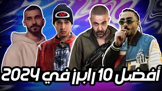 أقوى ١٠ رابرز في ٢٠٢٤ في الراب سين المصري و أفضل بروديوسرز | Top 10 rappers of 2024