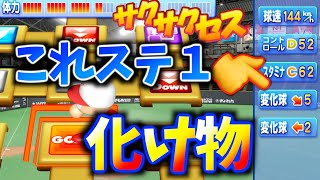 #269【ステ１】伸び代が凄過ぎ！投手全冠男誕生！サクサクセス＠eBASEBALLパワフルプロ野球2020