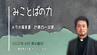 みことばの力 | 内村伸之牧師【28 08 2022 オンライン礼拝】