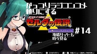 【ゼルダの伝説 神々のトライフォース】に自信ニキネキ来てくれ～～～～！！！！！#14