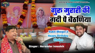 Guru Murari KI Gaddi Pe Baithaniya Rohit Bhagat Samchana Dham Bhajan / Singer Narender kaushik