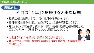 教務主任（新年度の業務に関すること）