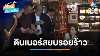 สยบรอยร้าว ชื่นมื่น ดินเนอร์พรรคร่วมรัฐบาล | เช้านี้ที่หมอชิต