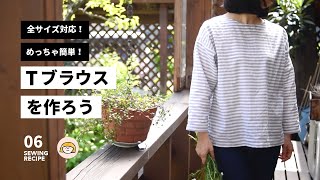 【Sewingレシピ06】自分サイズでできるのにこんなに簡単！「Tブラウス」を作ろう