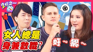 小禎怒控！女人身兼數職兩頭燒？老外傻眼：真的沒必要！馬丁 杜力︱ EP294 20151028 完整版︱#2分之一強