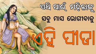 ଏହି କାରଣ ପାଇଁ ସବୁ ମହିଳା କୁ ଭୋଗିବାକୁ ପଡେ ଏହି କଷ୍ଟ !