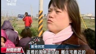 20130315-公視晚間新聞-反風車發電施工 苑裡居民擋怪手