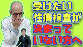 108【性感染症】受けたい性病検査が決まっていない方へ