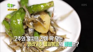 2tv 저녁 생생정보 - 황금레시피, 맛있는 ‘꽈리고추 멸치볶음’의 비법!.20160128