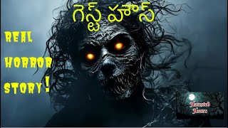 Guest House | గెస్ట్ హౌస్ | Telugu Horror Story #trending #ghost #realghoststory