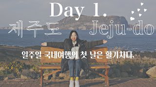 [TRIP] 일주일 국내여행을 가다✈️  #1. 제주도 (우진해장국, 새별오름, 카페봄날, 섭지코지, 한동리오두막)