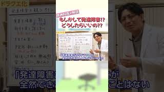 【発達障害】もしかして発達障害!?どうしたらいいの??を精神科医が解説【益田裕介 切り抜き】#shorts #発達障害 #ASD #ADHD