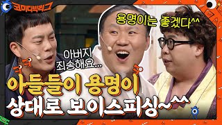 아들들이 용명이 상대로 보이스피싱도 하고~ 용명이는 좋겠다^^ #코미디빅리그 EP.438 | tvN 220116 방송