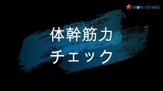 簡単！体幹筋力チェック