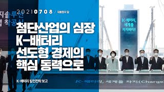 [대통령의말] 첨단산업의 심장 K-배터리 선도형 경제의 핵심 동력으로 | K-배터리 발전전략 보고