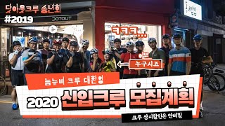 2020 닷아웃크루 모집안내..를하기전에 미리 알아볼까요? #닷아웃 #닷아웃크루 #크루 #엠베서더 #송년회 #라이딩