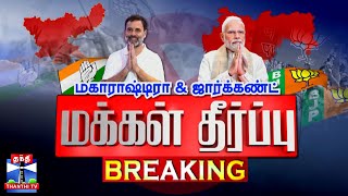 🔴LIVE : நாடே உற்றுநோக்கும் தேர்தல் முடிவுகள் | LIVE UPDATES | Election Result 2024 | BJP | Congress