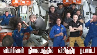 விண்வெளி நிலையத்தில் விசித்திர நடனம்..!#starliner #sunitha_villiams