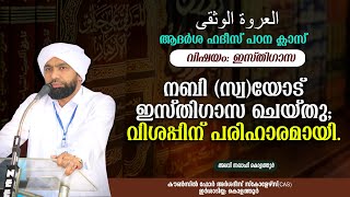 നബി (സ്വ)യോട് ഇസ്തിഗാസ ചെയ്തു; വിശപ്പിന് പരിഹാരമായി-അലവി സഖാഫി കൊളത്തൂര്‍