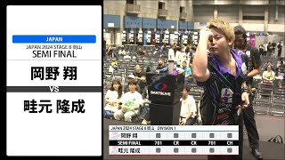 【岡野 翔 VS 畦元 隆成】JAPAN 2024 STAGE8 岡山 SEMI FINAL