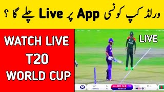 How To Watch Live T20 World Cup Match In Pakistan | Best Application | t20 world cup #shorts