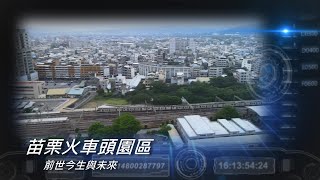 空拍苗栗火車頭園區過去現在與未來2023/11/07