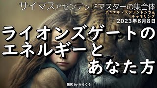 23. 8.8 | ライオンズゲートのエネルギーとあなた方∞サイマス：アセンデッドマスターの集合体～ダニエル・スクラントンさんによるチャネリング【サイマス】