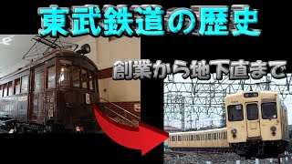 迷列車で行こう【東武伊勢崎線ヒストリーその１】延伸での繁栄と都心直通への焦燥