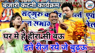 💥,घर मे हे हीरा सी ,💯  ,,  इते रीज़ रये जे बुढ़ऊ  बंजारी कटनी  कार्यक्रम  ,,🤗 रामदेवी ने लिया मजा ,🙏